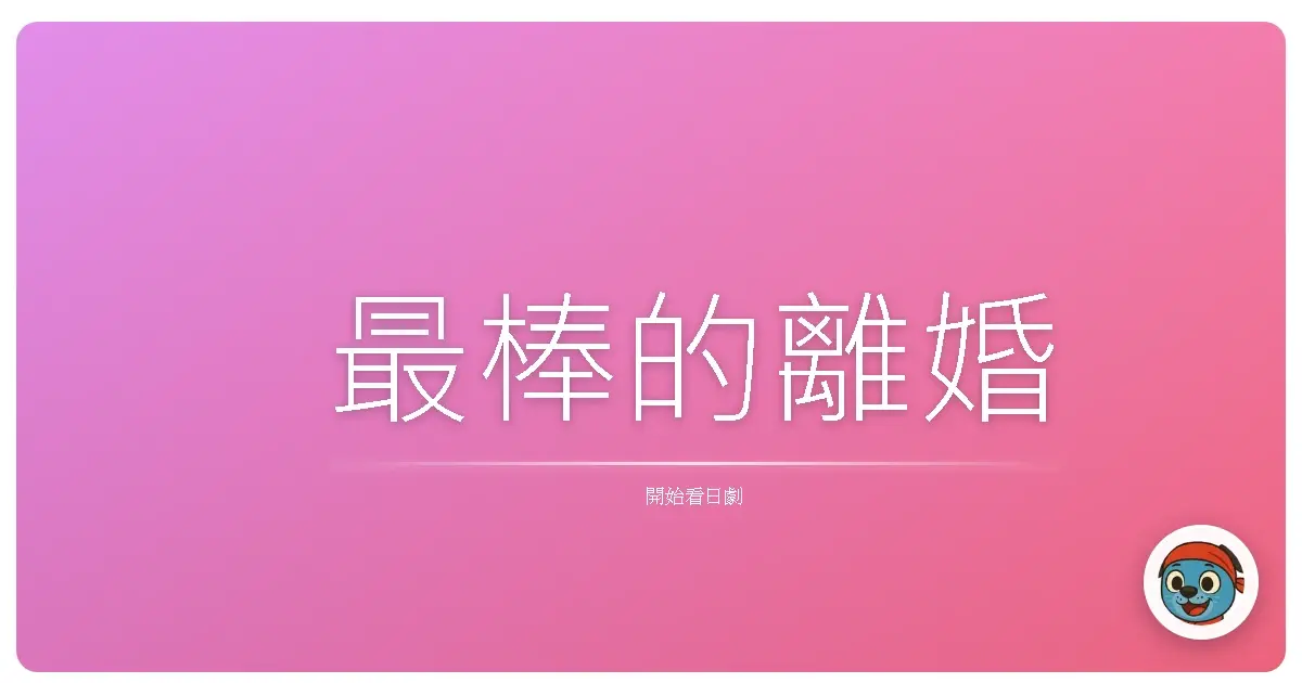 最棒的離婚