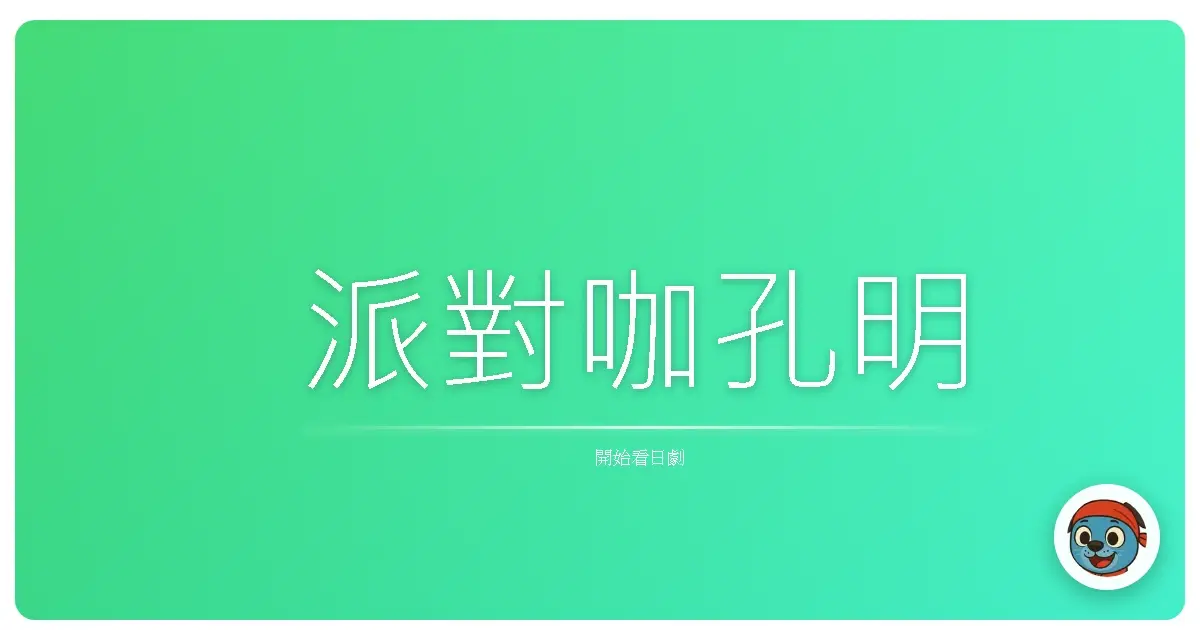 派對咖孔明