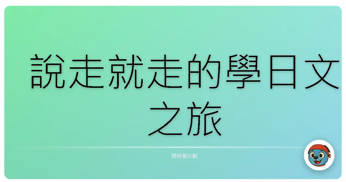 說走就走的學日文之旅