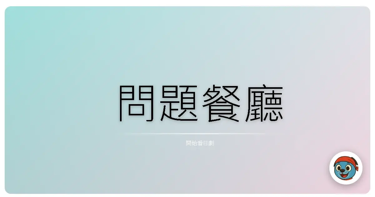 問題餐廳