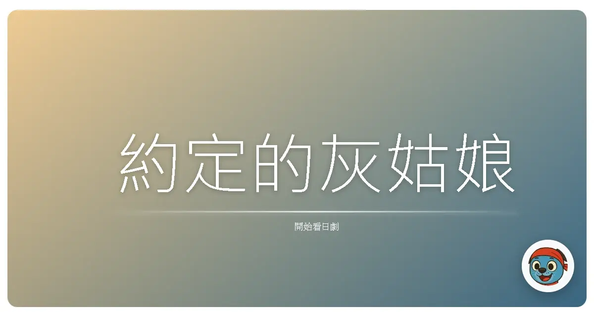 約定的灰姑娘