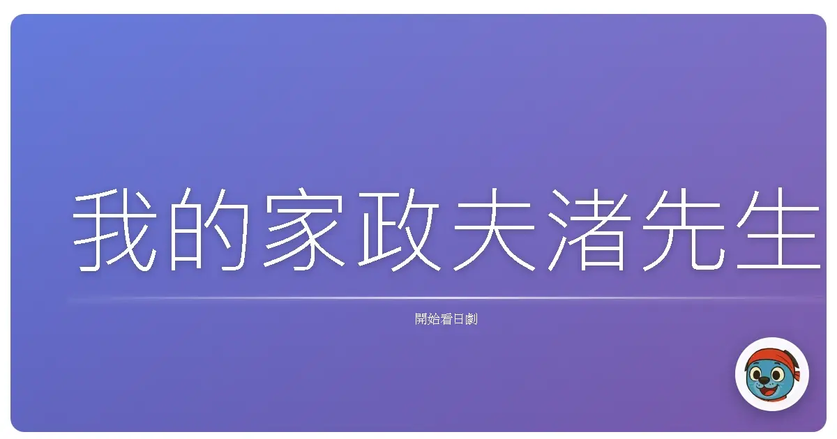我的家政夫渚先生