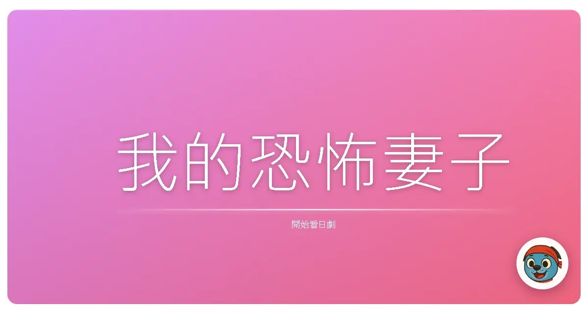 我的恐怖妻子