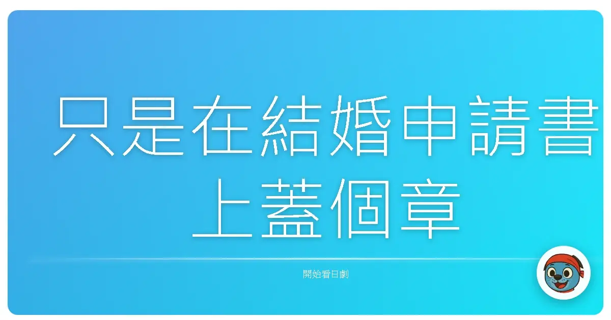 只是在結婚申請書上蓋個章