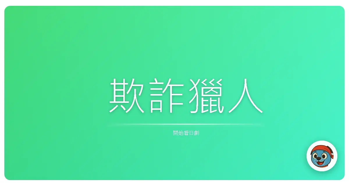 欺詐獵人