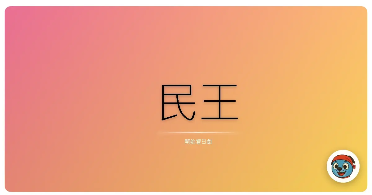 民王