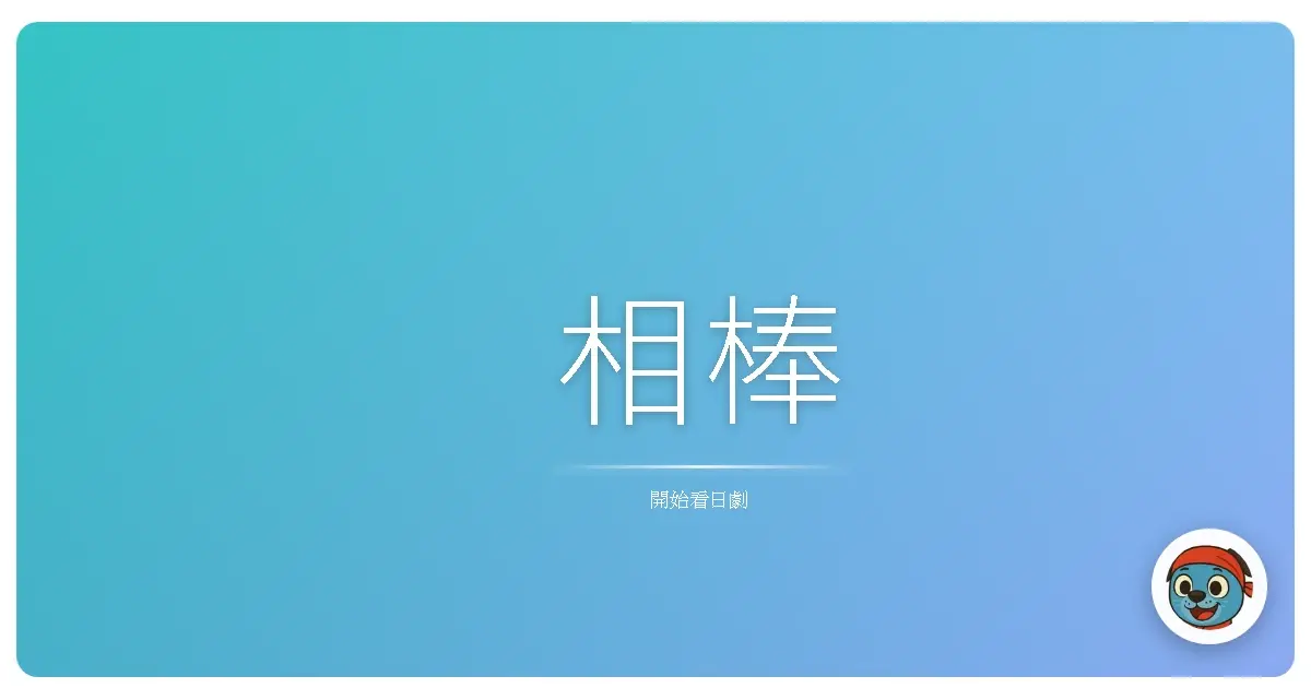 相棒