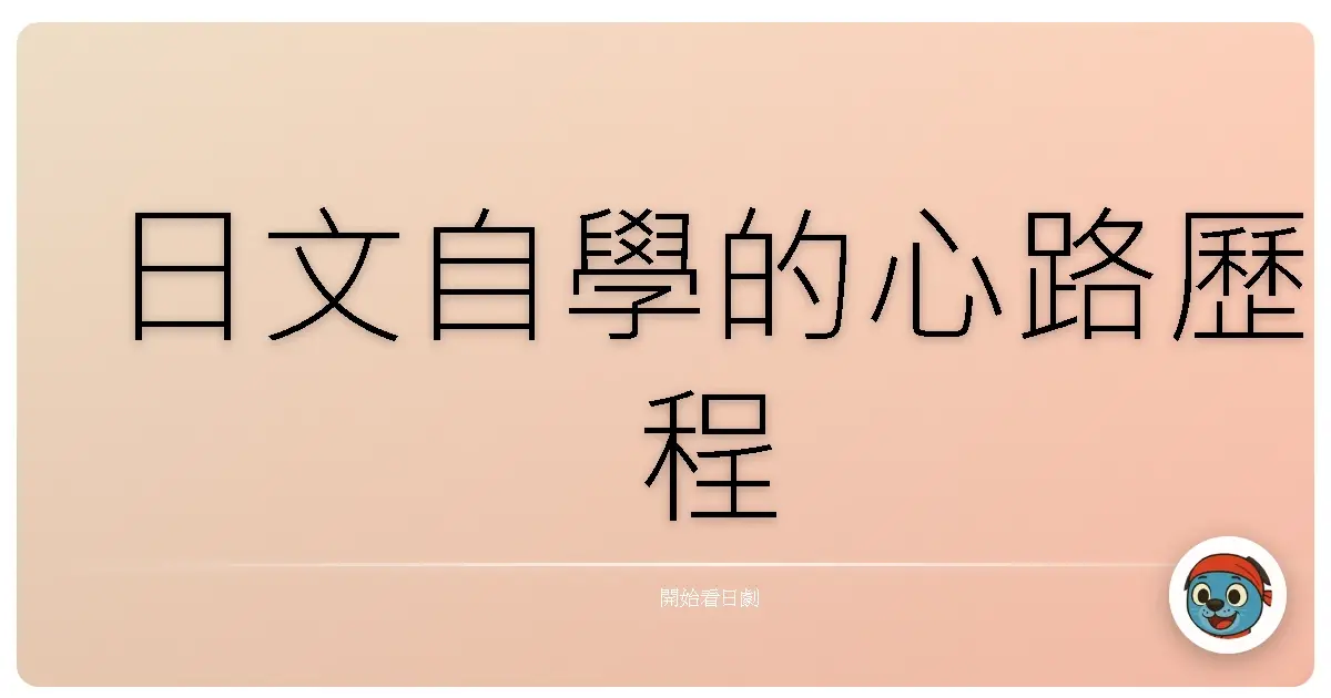日文自學的心路歷程