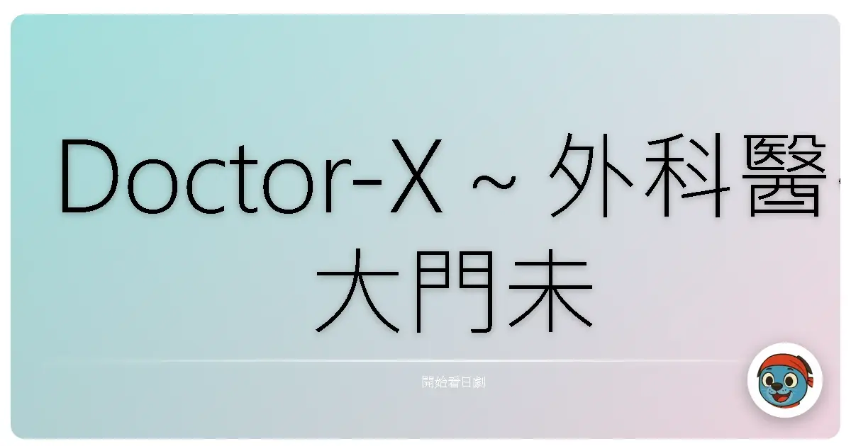 Doctor-X～外科醫·大門未知子