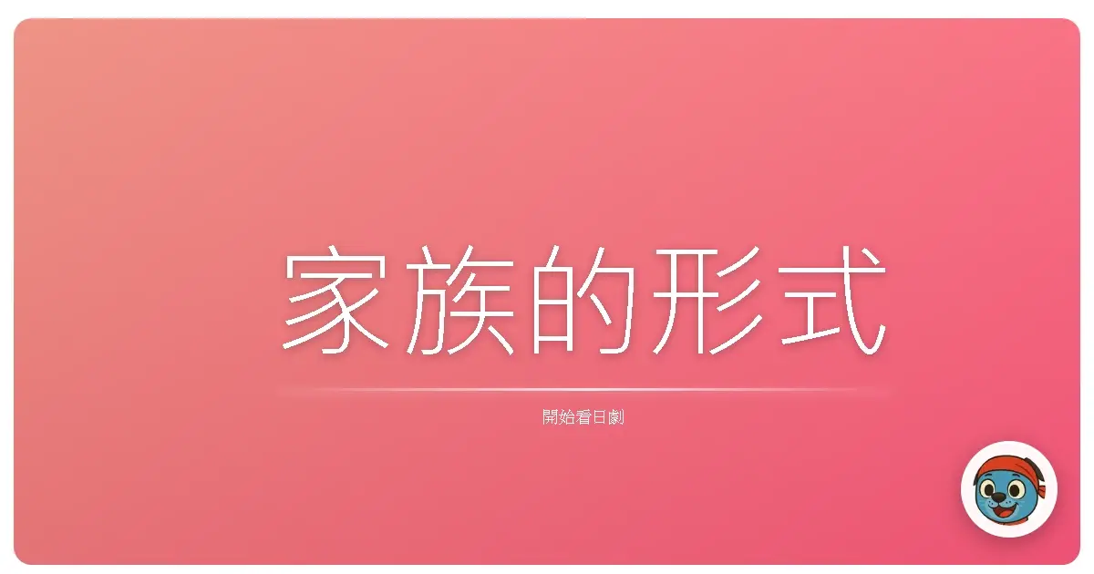 家族的形式
