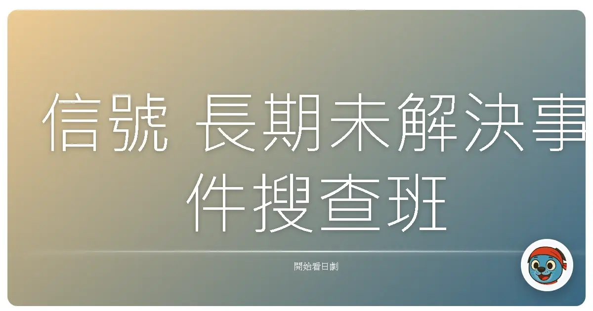信號 長期未解決事件搜查班