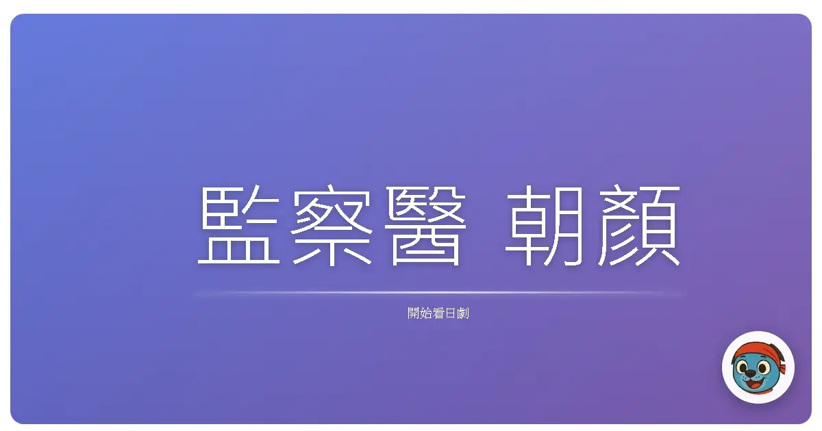 監察醫 朝顏