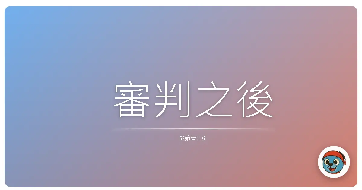 審判之後