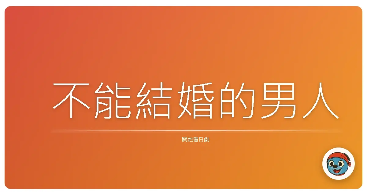 不能結婚的男人