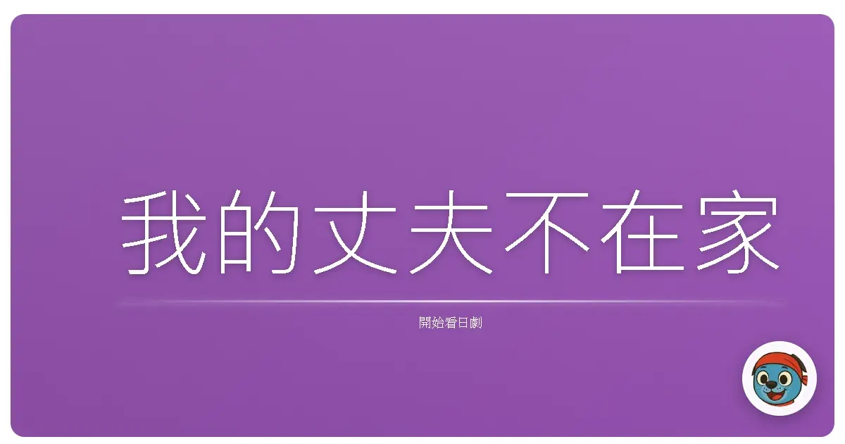 我的丈夫不在家