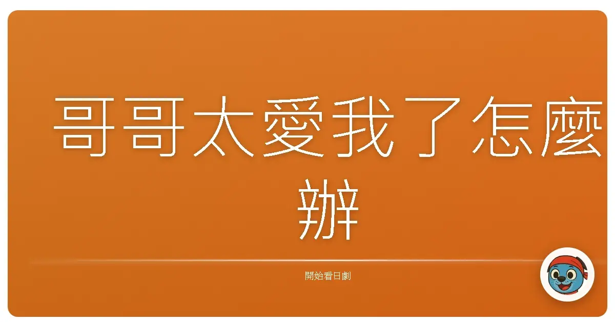 哥哥太愛我了怎麼辦