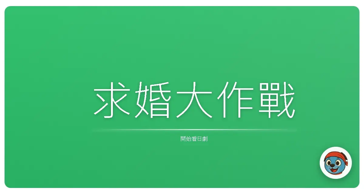 求婚大作戰