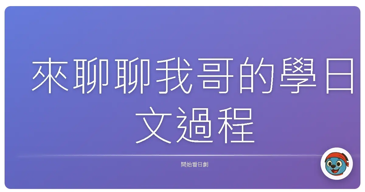 來聊聊我哥的學日文過程