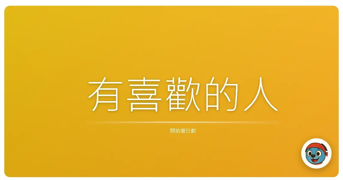 有喜歡的人