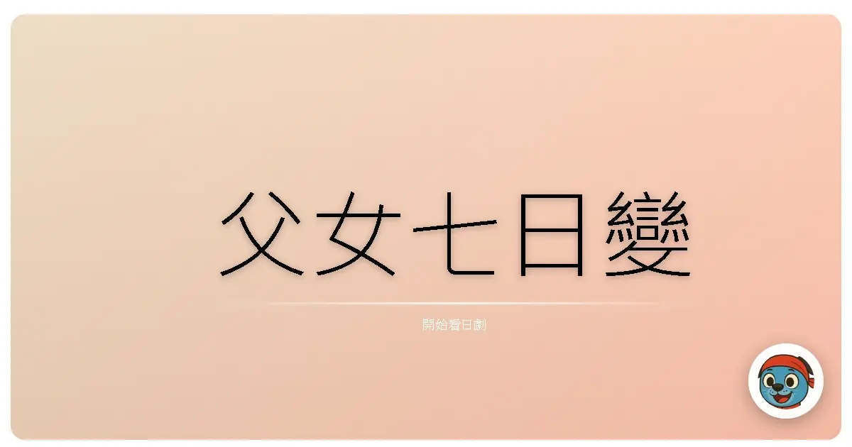 父女七日變