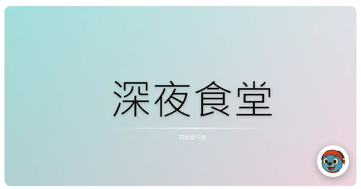 深夜食堂