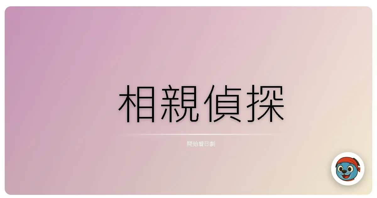 相親偵探