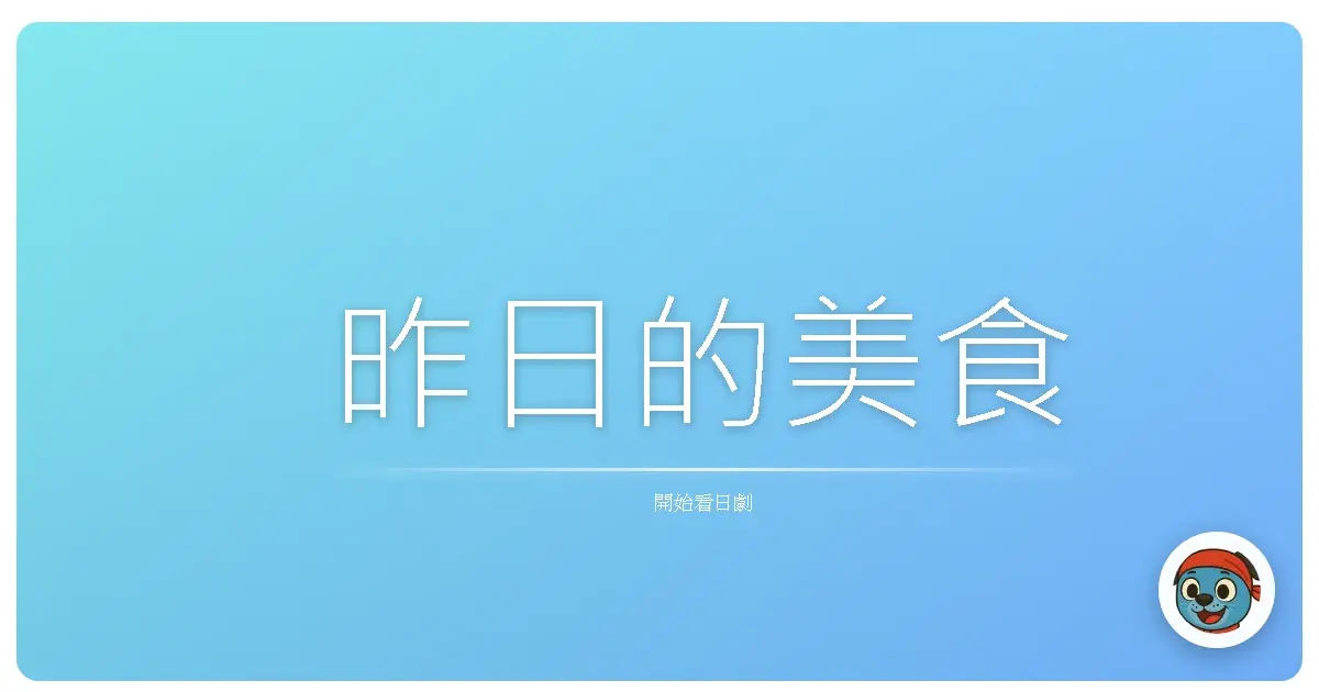 昨日的美食