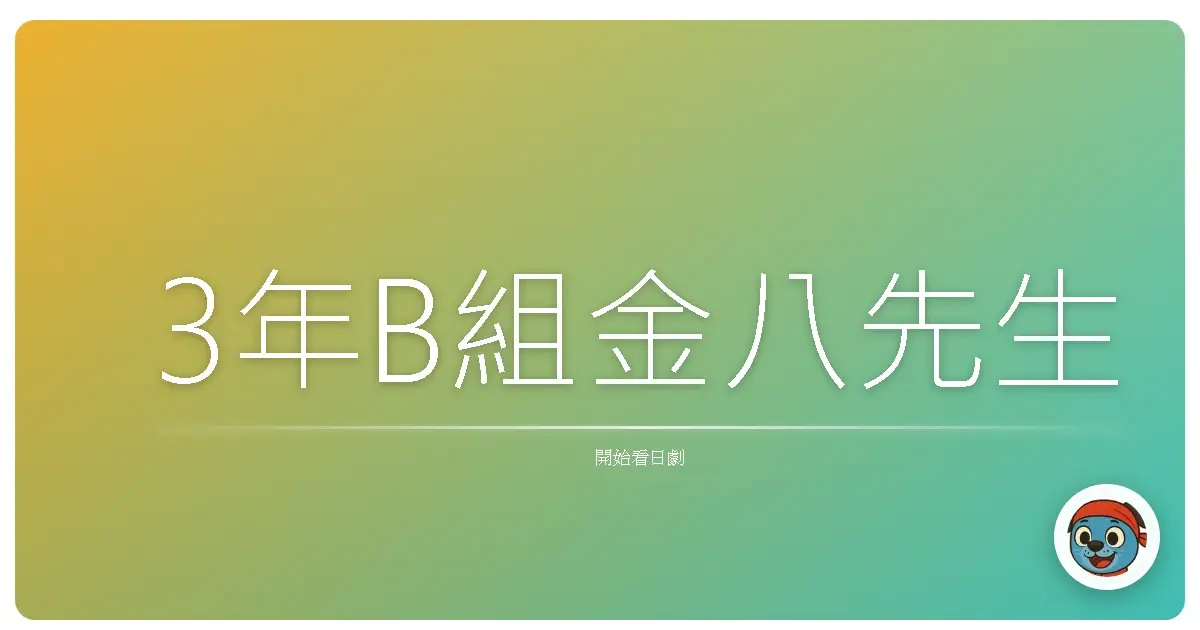 3年B組金八先生