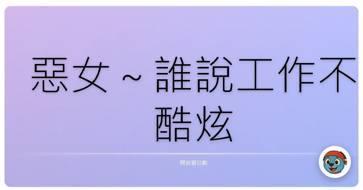 惡女～誰說工作不酷炫