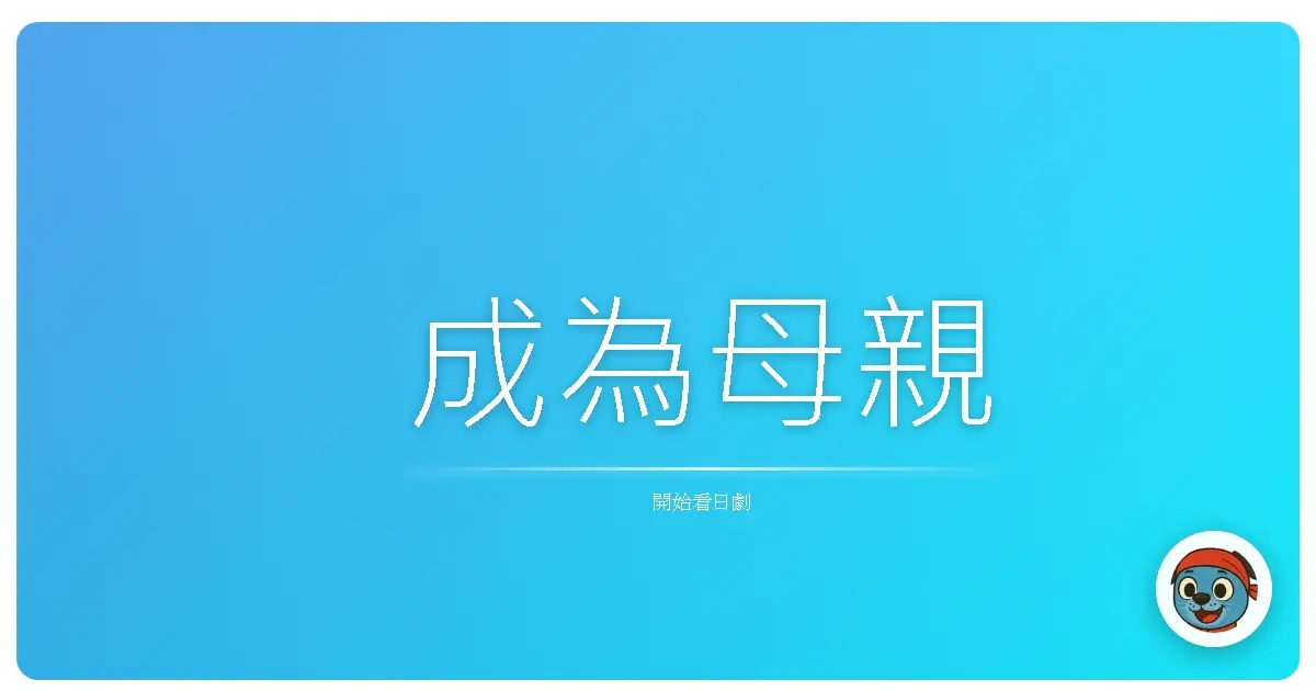 成為母親