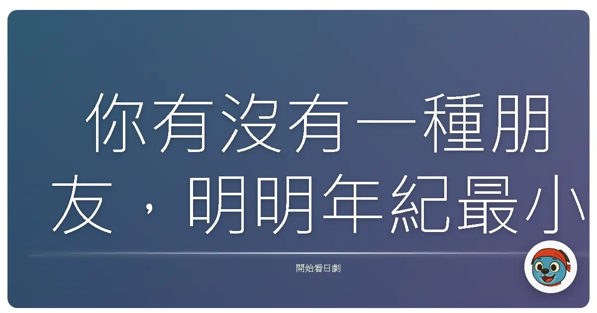 你有沒有一種朋友,明明年紀最小