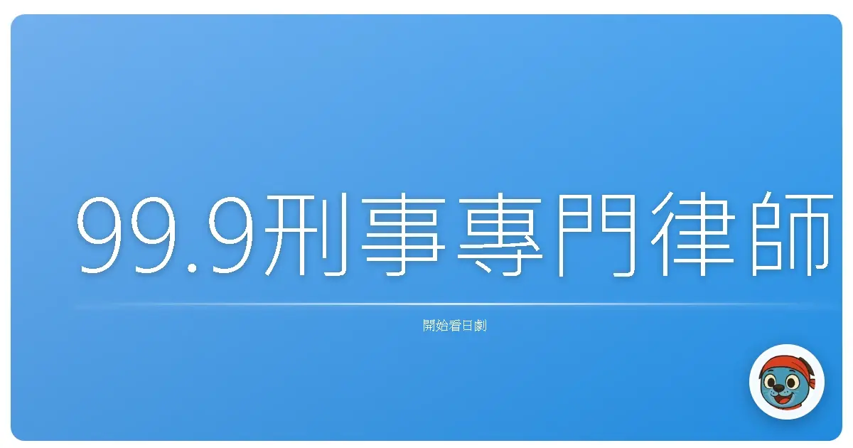99.9刑事專門律師