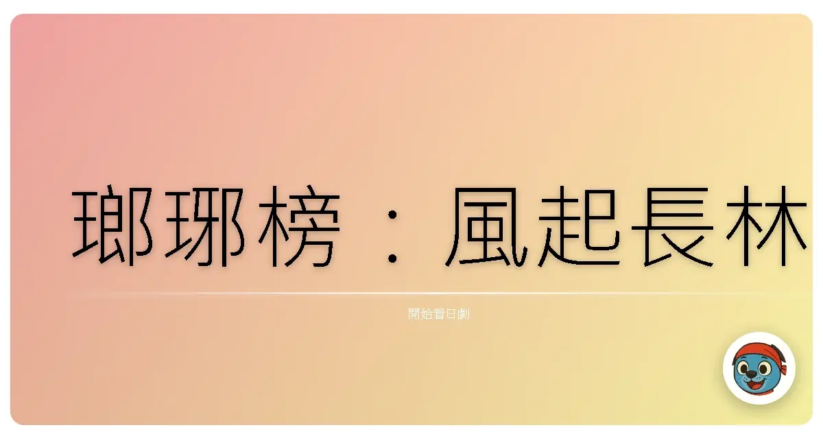 瑯琊榜：風起長林