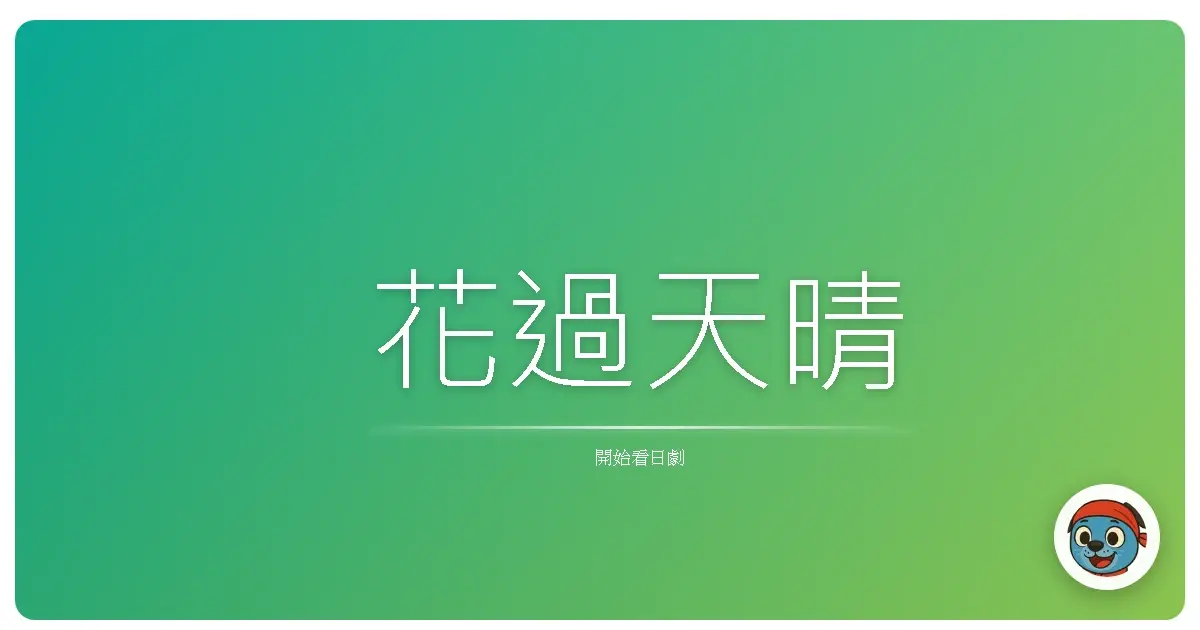 花過天晴