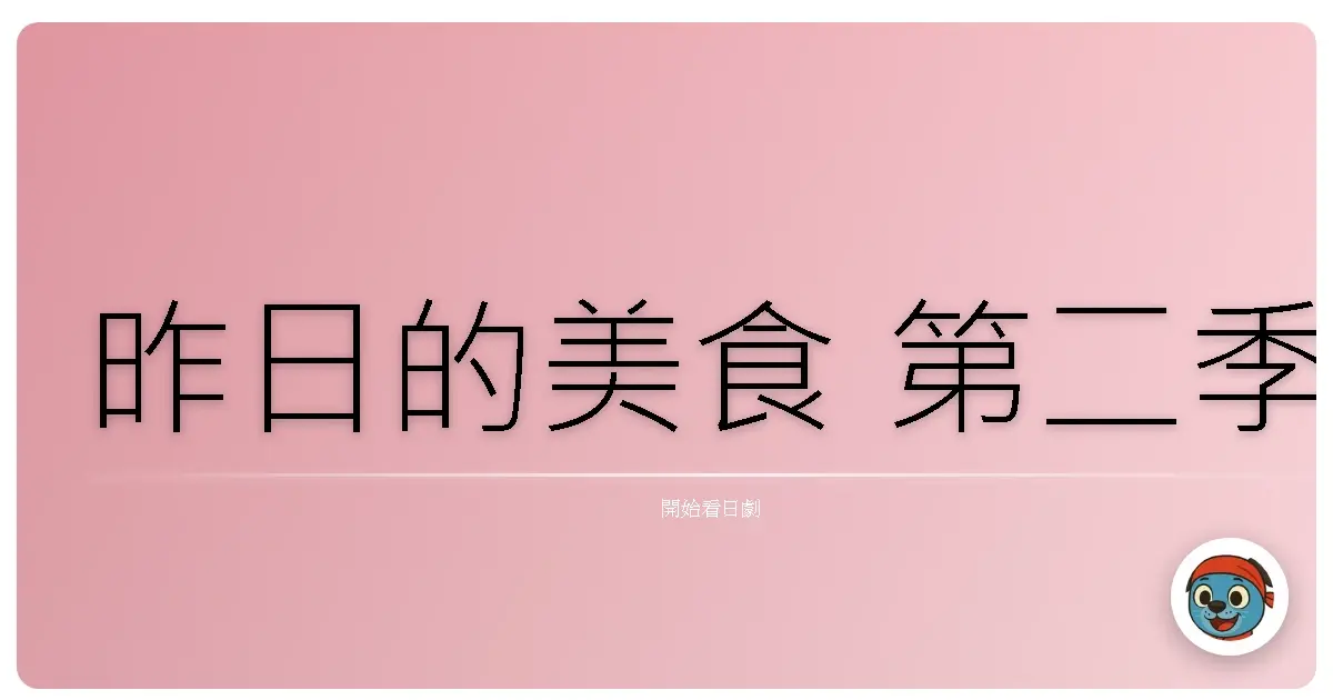 昨日的美食 第二季