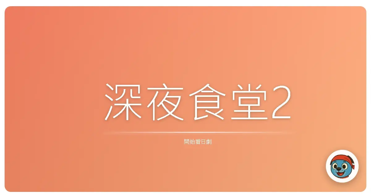 深夜食堂2