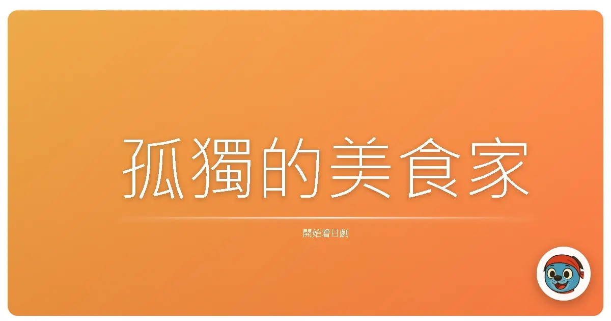 孤獨的美食家