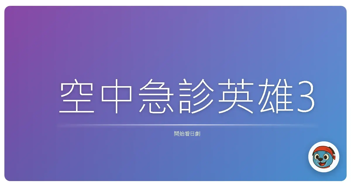 空中急診英雄3