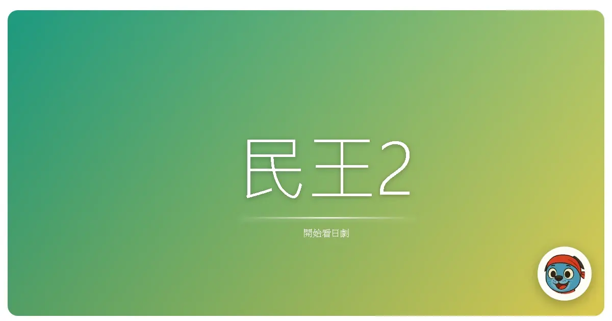 民王2