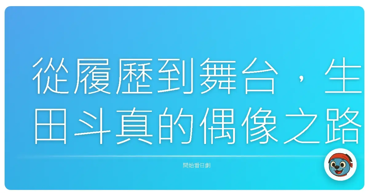 從履歷到舞台,生田斗真的偶像之路