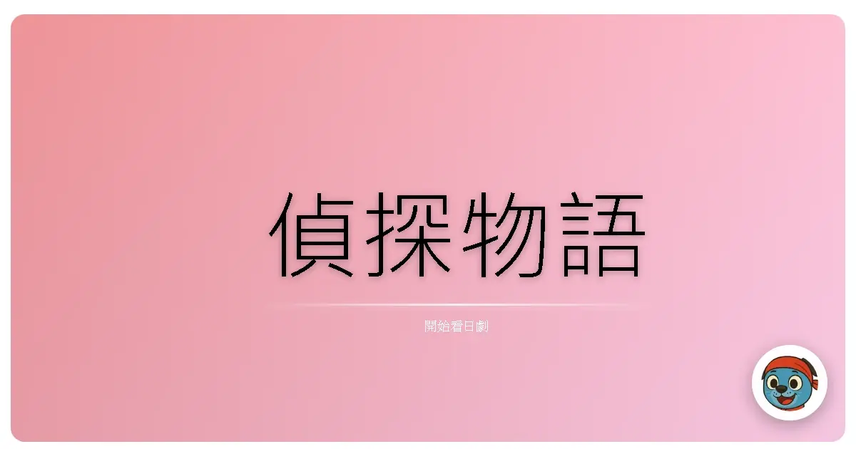 偵探物語