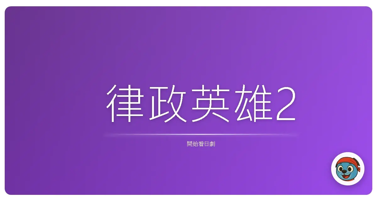 律政英雄2