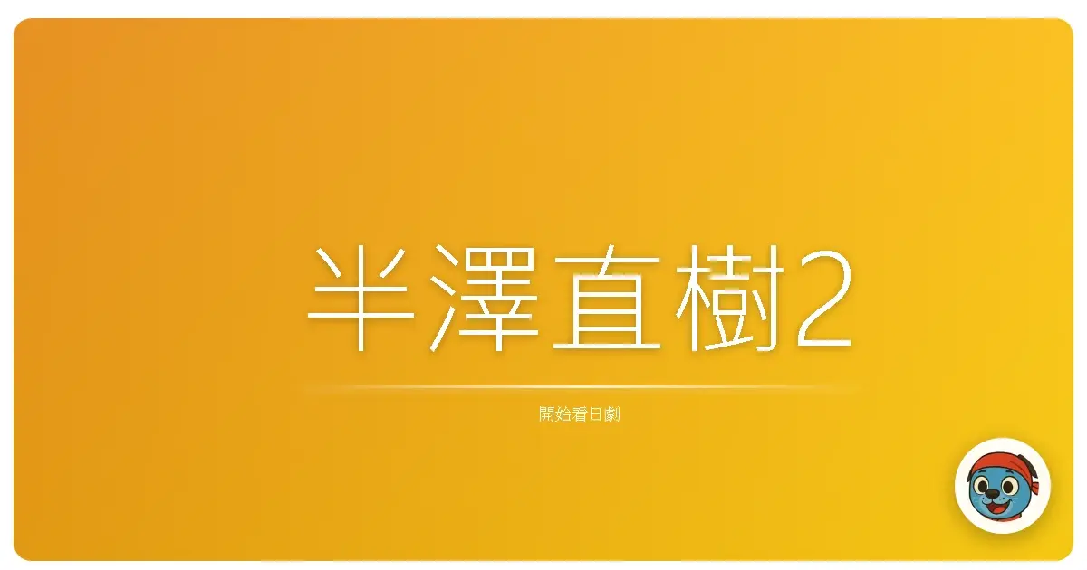 半澤直樹2