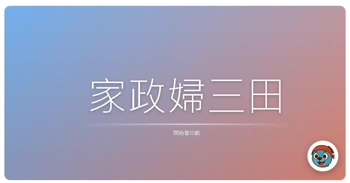 家政婦三田