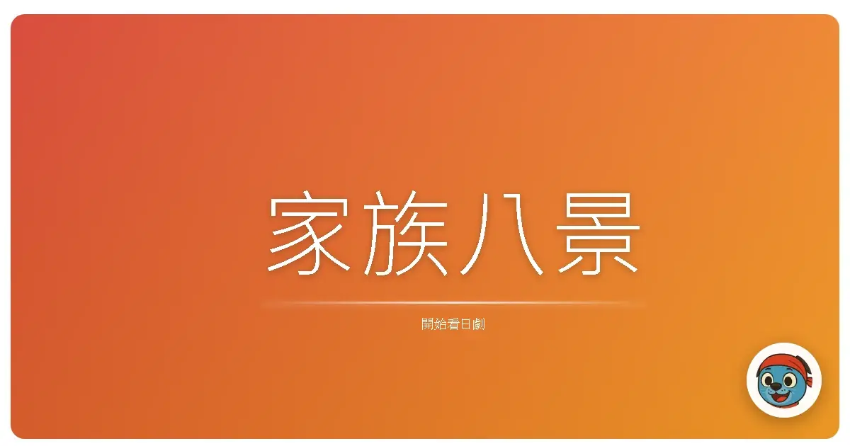 家族八景