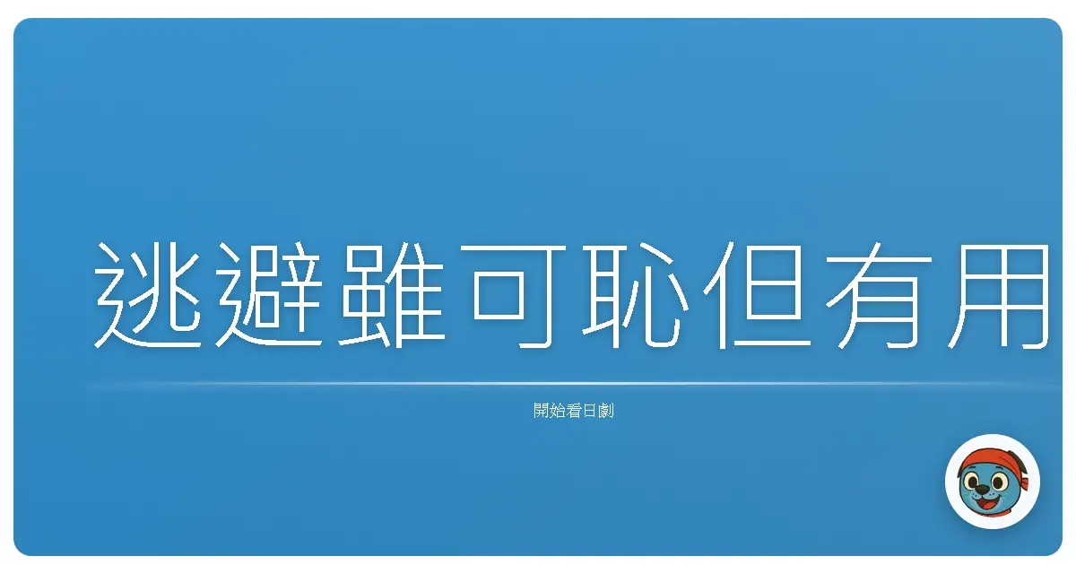 逃避雖可恥但有用