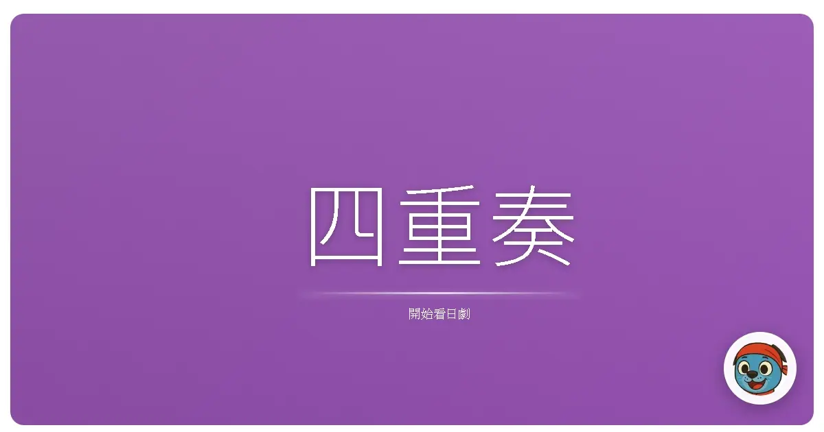 四重奏
