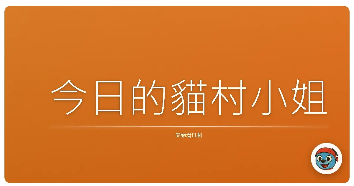 今日的貓村小姐