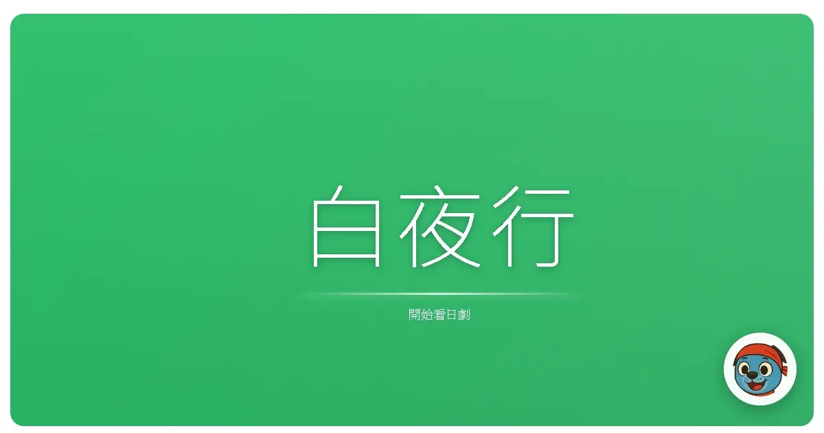 白夜行
