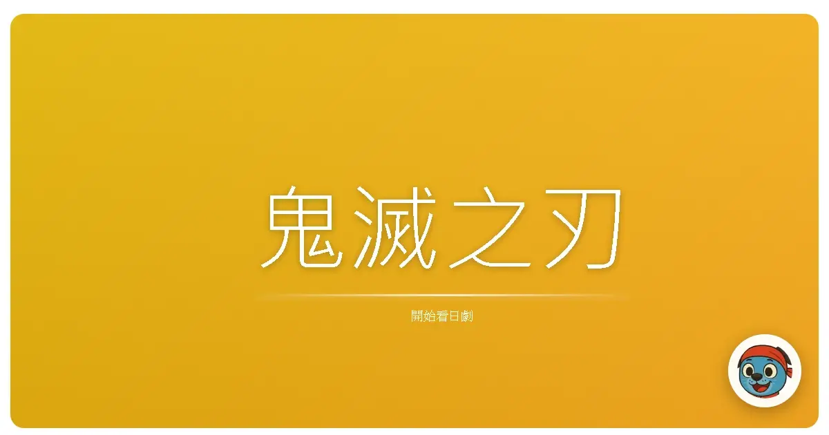 鬼滅之刃